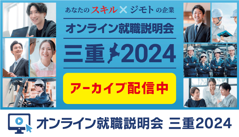 「あなたのスキル×ジモトの企業オンライン就職説明会」 三重2024