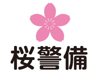 桜警備 幹部 求人