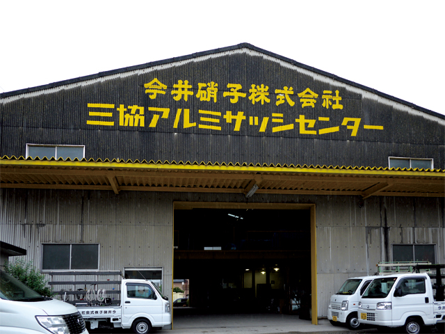 今井硝子株式会社 求人