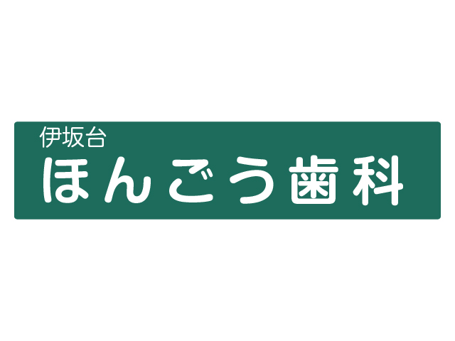 ほんごう歯科 求人