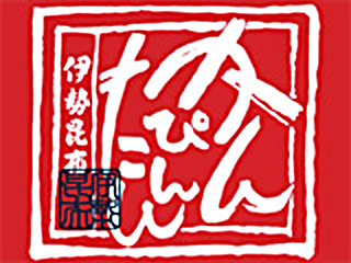 伊勢昆布 白子 求人