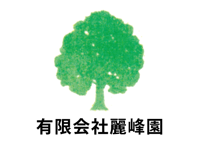 麗峰園 求人
