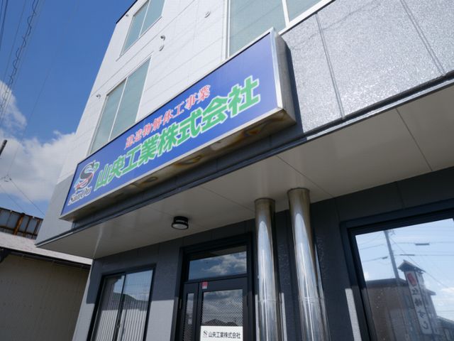 山央工業・現場監督/CM追加 求人